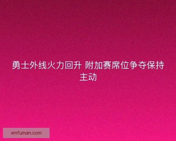 勇士外线火力回升 附加赛席位争夺保持主动